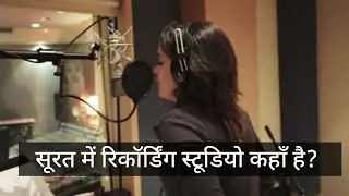 सूरत में रिकॉर्डिंग स्टूडियो कहाँ है | Nearby Recording Studio Surat | Best Studio