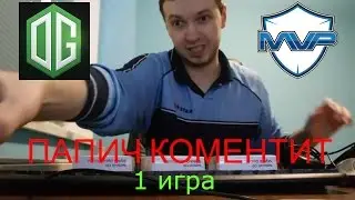 Папич (EvilArthas) коментит  OG - MVP Phoenix 1 игра (TI 2016)