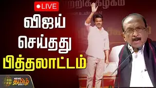 🔴LIVE: Vaiko Speech | TVK Vijay | விஜய் செய்தது பித்தலாட்டம்.. தாக்கி பேசிய வைகோ | Karur Stampede
