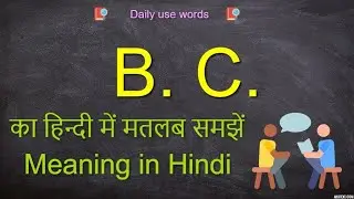 BC meaning in Hindi || Bc meaning || Bc meaning in English || Bc