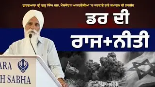 ਡਰ ਦੀ ਰਾਜ + ਨੀਤੀ ! ਅਜਮੇਰ ਸਿੰਘ