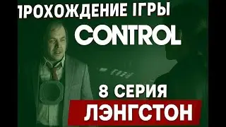 Control #8 - Знакомство с Лэнгстоном!