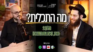 מה התכלית? חלק 2 - ככה, זאת גם תשובה! | פרק 38