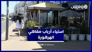 استياء أرباب مقاهي الهرهورة بعد رفع أسعار استغلال الملك العام.. ورئيس الجماعة يوضح