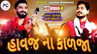 Haavaj Na Kadja || GAMAN SANTHAL - PARTH CHAUDHARY || હાવજ ના કાળજા || New HD  Video Song 2019