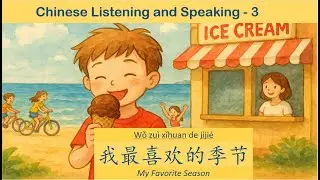Short Stories for Daily Life – 3 我最喜欢的季节 Chinese listening and speaking - HSK 2-3 level