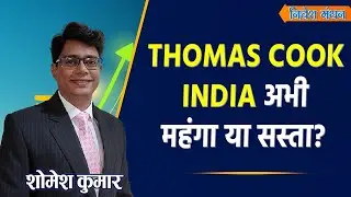 Thomas Cook LATEST NEWS TODAY | Thomas Cook STOCK ANALYSIS | Thomas Cook Share