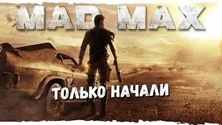 Mad Max #4 Только начали