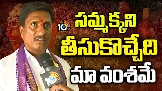 సమక్కని తీసుకొచ్చేది మా వంశమే : Medaram Pujari Sidhaboyina Nasaringarao | Medaram Jatara | 10TV