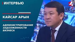 Администрирование задолженности бизнеса. Кайсар Арын