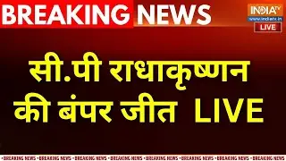 Vice President Election Result 2025 LIVE : उपराष्ट्रपति चुनाव का रिजल्ट आ गया  | CP Radhakrishnan