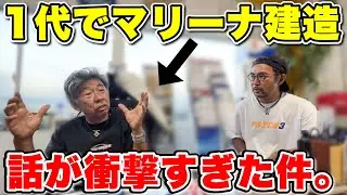 【壮絶】一代でマリーナを築き上げた社長の人生が衝撃すぎた
