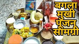 देवी बगलामुखी पूजा सामग्री || Baglamukhi Pujan samagri 2021