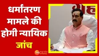 Religious Conversion Case In MP | धर्मांतरण मामले की होगी न्यायिक जांच | MP News | Narottam Mishra
