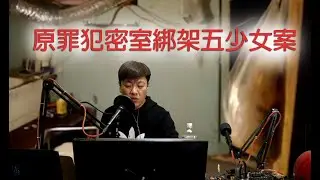 jemdogdog 極度深寒 第1139集 原罪犯密室綁架五少女案上  A