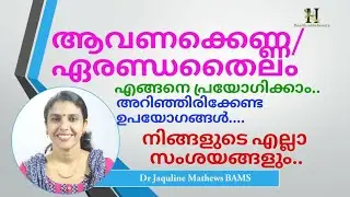 Avanakkenna |Castor oil|ആവണക്കെണ്ണ/ ഏരണ്ഡതൈലം | Dr Jaquline