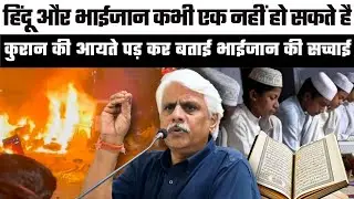 क्यों धमाके हो रहे, कुरान की आयते पड़ कर बताई भाईजान की सच्चाई || Pushpendra Kulshrestha 2025 