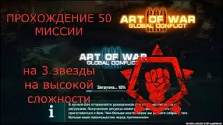 50 МИССИЯ Сопротивление/50 MISSION Resistance. Art of War 3 - campaign/прохождение кампании