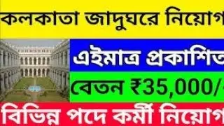 Indian Museum–এ Young Professional নিয়োগ | সম্পূর্ণ তথ্য বাংলায়