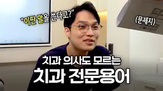 현직 8년차 치과 원장은 기억할까? 치과의사도 모르는 치과 용어