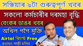 Assam Employees Salary Incarce / Assam All Bank Big News / Akhil Gogoi Bail / Airtel Recharge Free