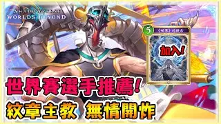 STO選手芒果大帝推薦！紋章主教繼續起飛！｜闇影詩章:凌越世界 shadowverse beyond the world　【小嵐】