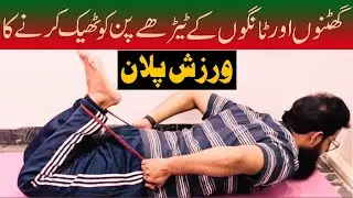 Knee Pain Exercises | Bow Leg correction Exercises | Improve Leg Problems | Atiq ur Rehman Sheikh