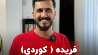 ملودی فریده کوردی با کاوه سلطانی
