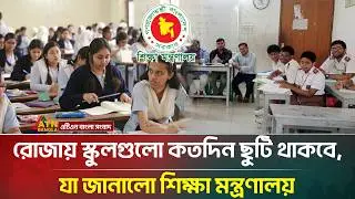 রোজায় স্কুলের ছুটি নিয়ে চূড়ান্ত সিদ্ধান্ত শিক্ষা মন্ত্রণালয়ের | School Holidays | ATN Bangla News
