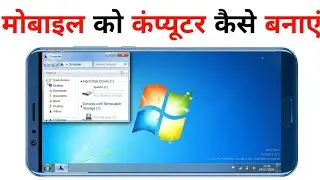 Mobile Ko Computer Kaise Banaye Mobile Me Computer Chalaye 🔥🔥🔥