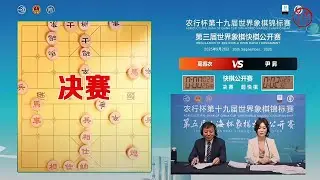2025世界快棋公开赛 半决赛、决赛 尹昇VS葛振衣