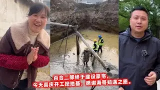 百合二郎终于建设豪宅，今天喜庆开工挖地基，感谢海哥知遇之恩。
