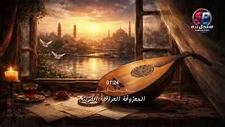 المعزوفة العراقية الحزينة : بين الحزن والفرح 🎻 Sad & Happy Iraqi Melodies