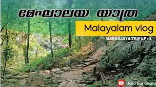 മേഘാലയ വ്ലോഗ് മലയാളം | Guwahati to Meghalaya | Road trip | #Ep: 1 
