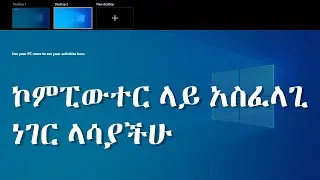ኮምፒውተር ላይ አስፈላጊ ነገር ላሳያችሁ | How to use Multiple Desktops on Windows