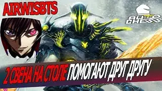AIRWISBTS - СВЕН СЛИШКОМ СИЛЬНЫЙ КРИП В АВТО ЧЕСС,ДАЖЕ 1 ЛВЛА