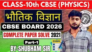 Class 10 CBSE Physics 2026 🔥 | Previous Year Question Paper Solved | Board Exam | Day-1| #cbseboard