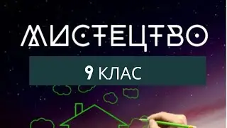Мистецтво 9 клас, урок 12 У пошуках художньої експресії. Фовізм