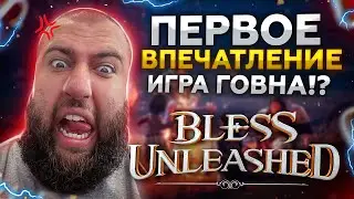 🔴 Bless Unleashed на PC ► игра г*вна !? первое впечатление и краткий обзор