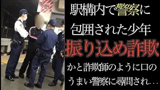 ＜職質拒否＞駅構内で振り込め詐欺の受け子と疑われた少年、疑った理由はジャージ姿に似合わないアレを持っていたから・・・警視庁荒川警察署管内。