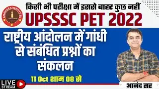 UPSSSC PET CLASSES 2022 | इतिहास #2 | upsssc pet history marathon class | upsssc pet history classes