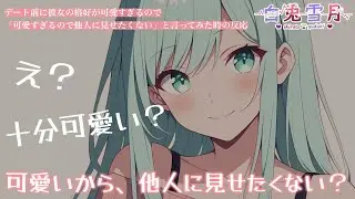 【いちゃいちゃ/甘々】マンネリ（？）解消のためおしゃれしてデートをすることになったんだけど…【男性向け/百合/両性向け】