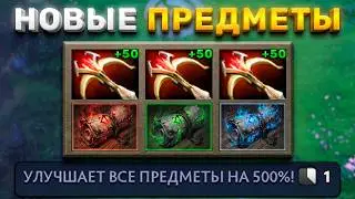 УЛУЧШАЕТ СРАЗУ ВСЕ! НОВЫЕ ПРЕДМЕТЫ В ДОТА 2 (Dota Infinity)