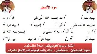 مرد الإنجيل لسبوت وأحاد الصوم الكبير للايبيذياكون اسامه لطفى
