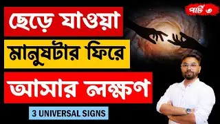 3 Universal Signs - সে আবার ফিরে আসবে | সে ১০০% মিস করবে | Ki korle se fire asbe? Santanu's Gyan