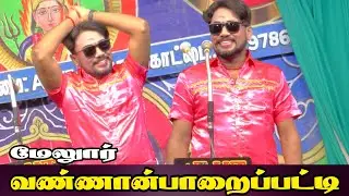 மேலூர் அருகே வண்ணான்ப்பாறைப்பட்டி | MKR ஸ்ரீ  வள்ளி திருமண நாடகம் 