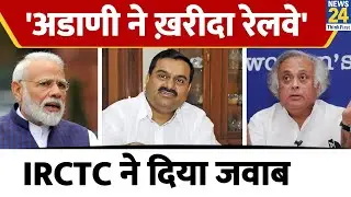 'Gautam Adani का Railway के ऊपर कब्जा' Congress को दिया IRCTC ने दिया जवाब!