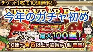 【FFRK】ひたすらガチャを引く動画【2026新春】