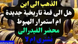 الذهب الى اين. هل الى قمة تاريخية جديدة ام استمرار الهبوط. محضر الفيدرالى. نشترى ام لا. توقعات الذهب