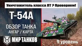 Обзор T-54A танк Сборной нации | Новая ветка в патче 1.33 | оборудование Т-54А броня
